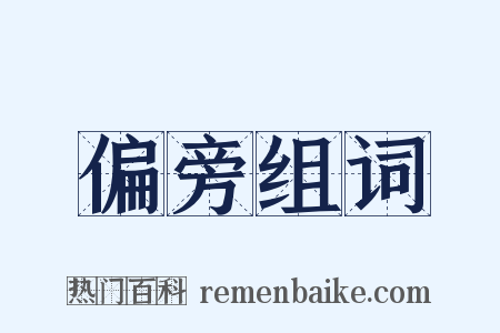 偏旁组词是什么意思的图片